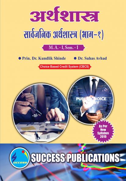 Public Economics I (EC-1002)M.A Sem-I-Marathi