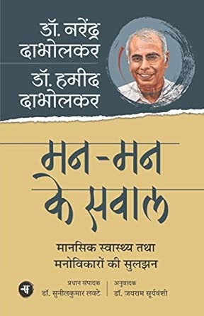Mann-Mann Ke Sawal