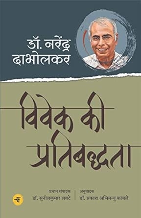 Vivek Ki Pratibaddhata