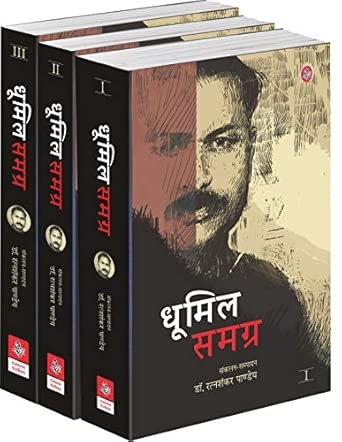 Dhoomil Samagra : Vols. 1-3