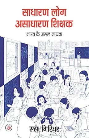 Sadharan Log Asadharan Shikshak