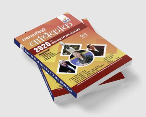 Samsamayiki Vaarshikank 2020 for Competitive Exams - UPSC/ State PCS/ SSC/ Banking/ BBA/ MBA/ Railways/ Defence/ Insurance - 4th Edition