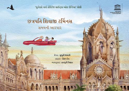 Chatrapati Shivaji Terminus: Travelling Through Time (Gujarati)
