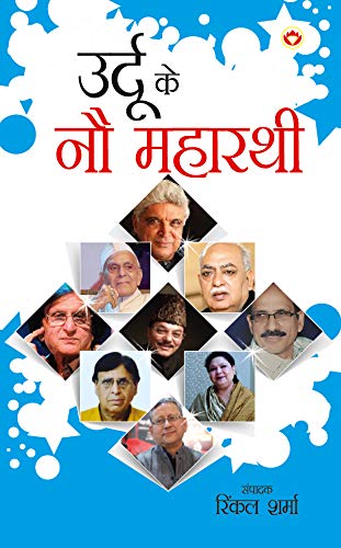 Urdu Ke No Maharathi