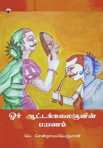 oor attakalaijanin  Payanam