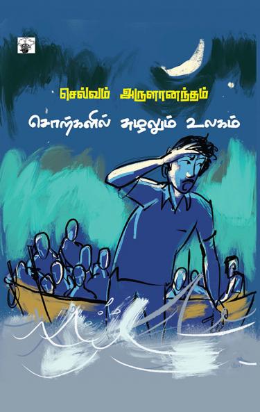 Sorkalil Suzhalum Ulagam