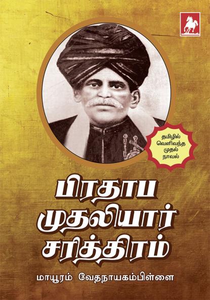 Prathaba Mudaliar Sarithiram