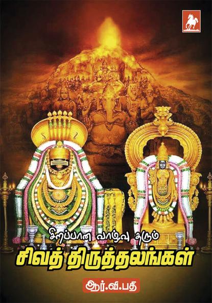 Sirappana vazhuvu tharum Sivathalangal