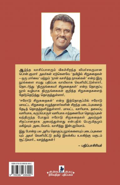 Erode Sirukathaigal