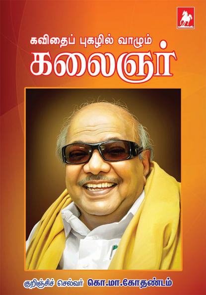 Kavithai pugazhil Vazhum kalaignar