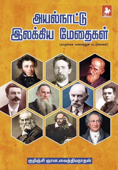 AyalNaatu Illakiya Methaigal