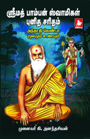 Srimath Pamban Swamigal Punitha Saridam Andhadhi Venba moolamum uraiyum