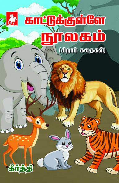Kaattukulle Noolagam