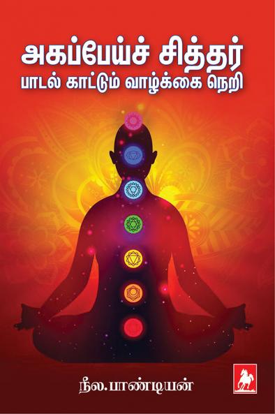 Aagapei Siddar Padal Kattum Vazhkkai Neri