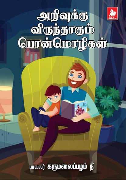 Arivukku Virunthagum PonMozhigal