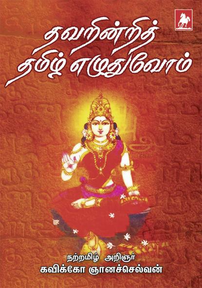 Thavarindri Tamil Ezhuduvom