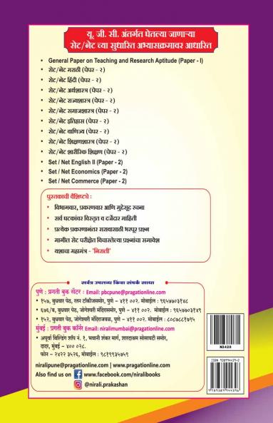 SET / NET Rajyashastra Paper 2 | सेट/नेट राज्यशास्त्र पेपर क्र.-२ Nirali Prakashan