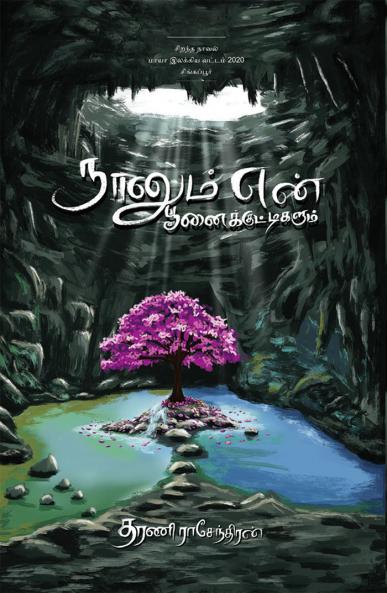 NAANUM EN POONAIKUTTIGALUM