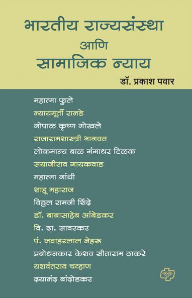 Bharatiya Rajyasanstha ani Samajik Nyay