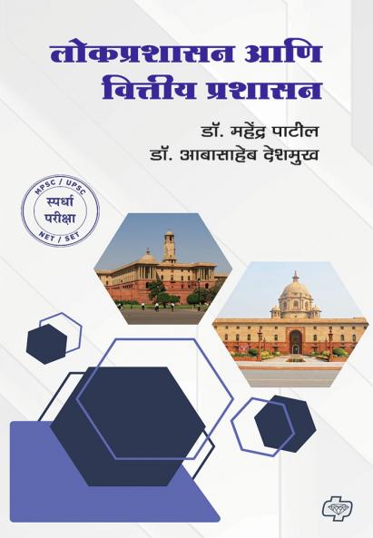 Lokprashasan ani Vittiya Prashasan