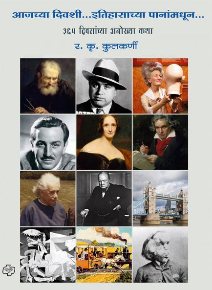 Aajchya Diwashi Itihasachya Pananmadhun