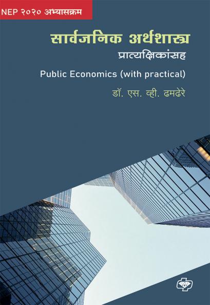 Sarvajanik Arthshastra (with practicals)