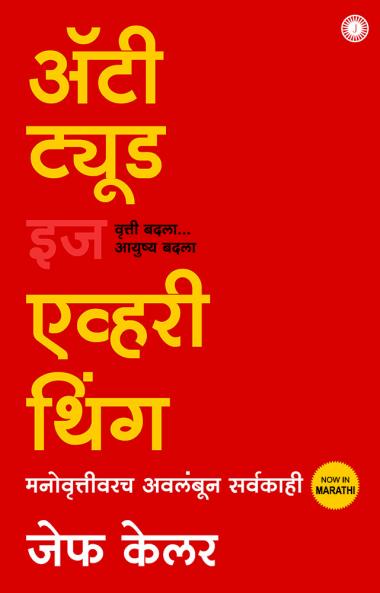 Attitude is Everything (Marathi)