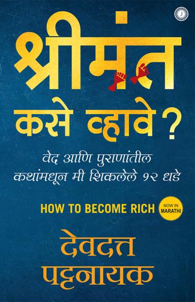 How to Become Rich (Marathi)
