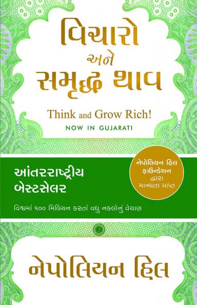 Think and Grow Rich! (Gujarati)
