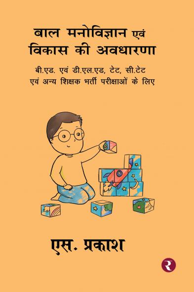 Bal Manovigyan evam Vikas Ki Avdharana (For B.Ed & D.El.Ed)
