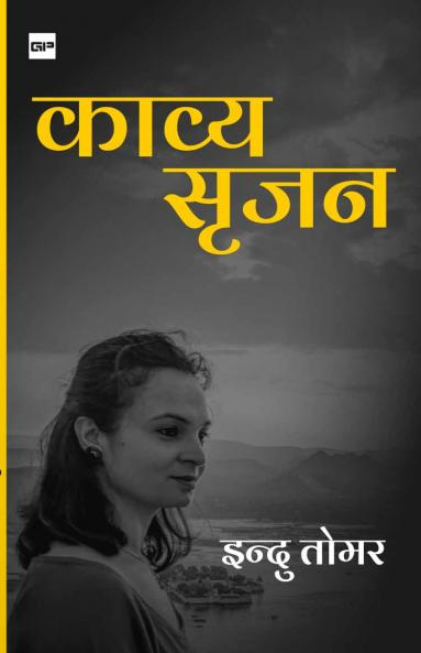 काव्य सृजन