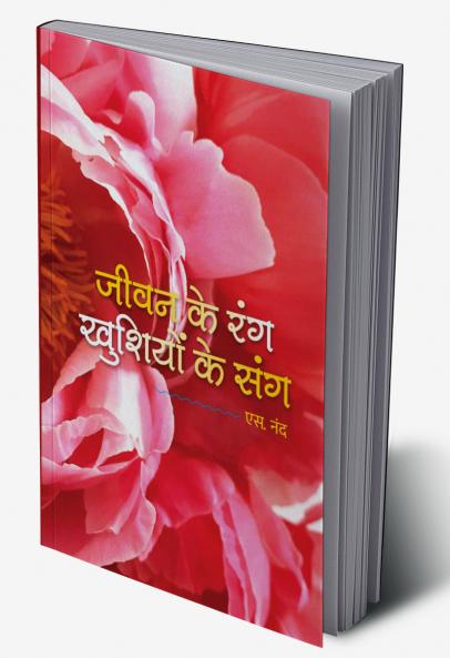 जीवन के रंग खुशियों के संग. [Jeevan Ke Rang Khushiyon Ke Sang].