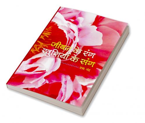 जीवन के रंग खुशियों के संग. [Jeevan Ke Rang Khushiyon Ke Sang].