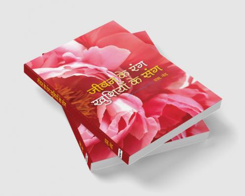 जीवन के रंग खुशियों के संग. [Jeevan Ke Rang Khushiyon Ke Sang].