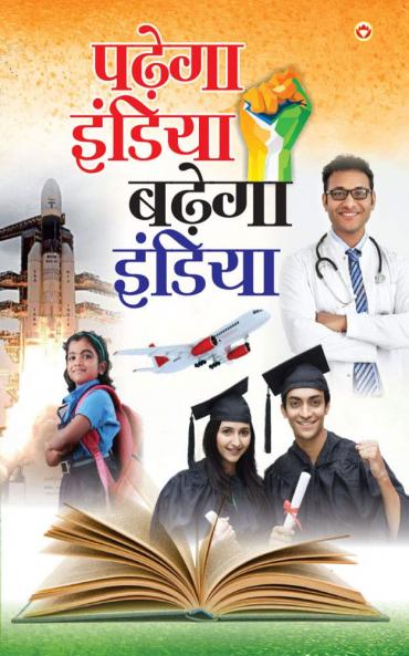 Padhega India Badhega India PB Hindi