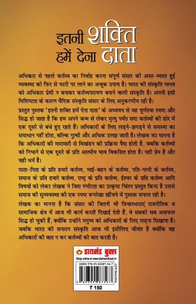 Itni Shakti Humein Dena Data… Adhikar Se Pehle Kartavya (इतनी शक्ति हमें देना दाता…. अधिकार से पहले कर्त्तव्य)