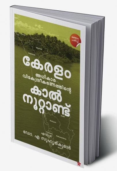 KeralamAdhikaravikendreekaranathinte  Kalnoottandu