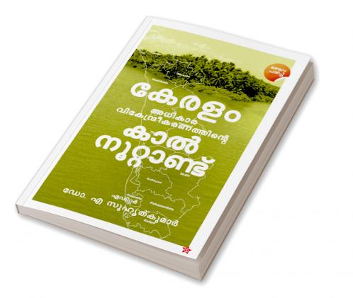 KeralamAdhikaravikendreekaranathinte  Kalnoottandu