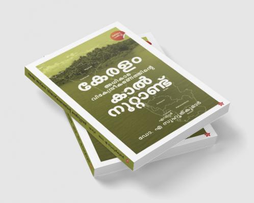 KeralamAdhikaravikendreekaranathinte  Kalnoottandu