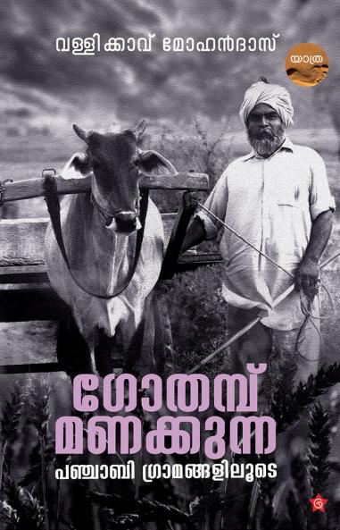 Gothambu manakkunnaPunjabi gramangaliloode