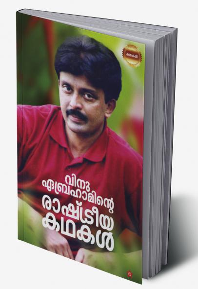 Vinu Abrahaminte Rashtreeyakathakal