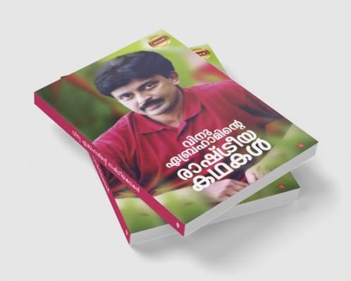 Vinu Abrahaminte Rashtreeyakathakal