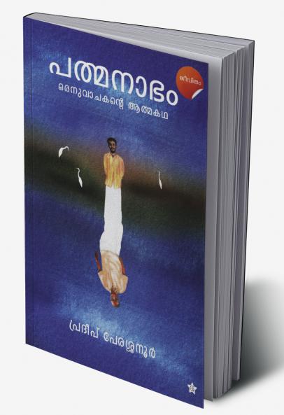 Padmanabham Ornuvachakante aathmakadha