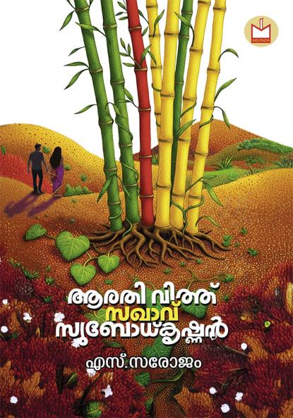Arathi with Sakhavu Subodh Krishnan