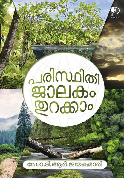 Paristhithi Jalakam Thurakkaam|Malayalam Anecdote of Dr.T.R.Jayakumari|Paridhi Publications