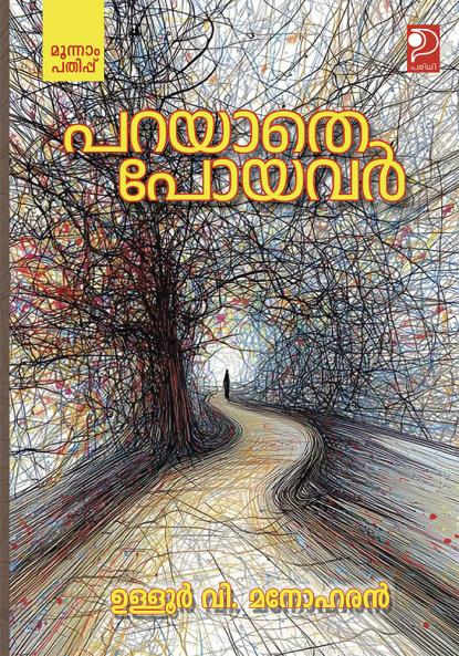Parayathe Poyavar|Malayalam Novel by Ulloor V Manoharan|Paridhi Publications
