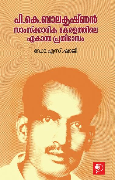 P K Balakrishnan : Samskarika Keralathile Ekantha Prathibhasam|Malayalam Criticism by Dr.S.Shaji|Paridhi Publications