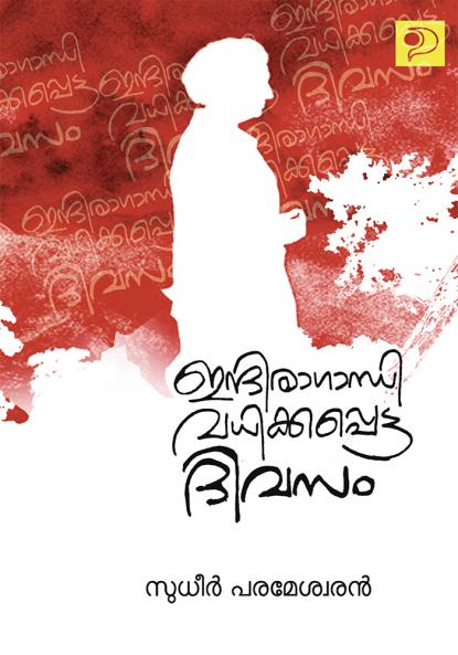 Indira Gandhi Vadhikkappetta Divasam|Malayalam Drama by Sudheer Parameswaran|Paridhi Publications