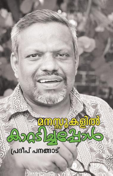 Manassukalil Katadichappol|Malayalam Interviews by Pradeep Panangad|Paridhi Publications