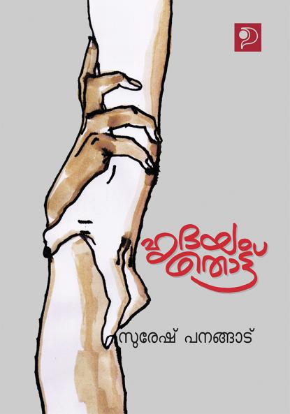 Hrdayam Thottu|Malayalam Poems by Suresh Panangad|Paridhi Publications